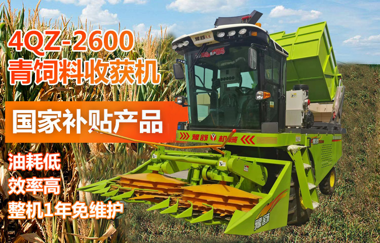 4QZ-2600青饲料收获机