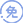 高效节能